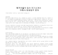 입사 자기소개서(관광업무) 입사 자기소개서(관광업무)